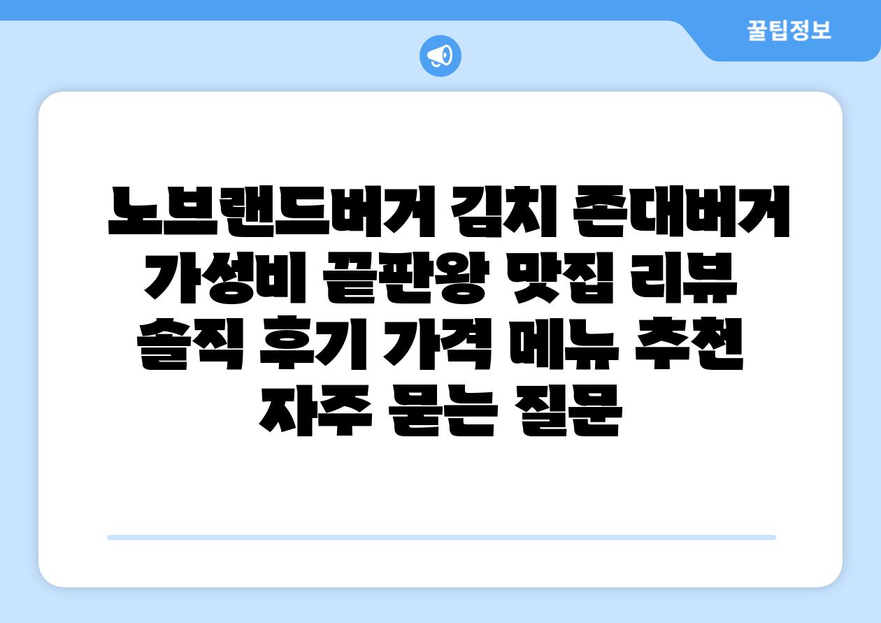 노브랜드버거 김치 존대버거 가성비 끝판왕 맛집 리뷰 솔직 후기 가격 메뉴 추천 자주 묻는 질문