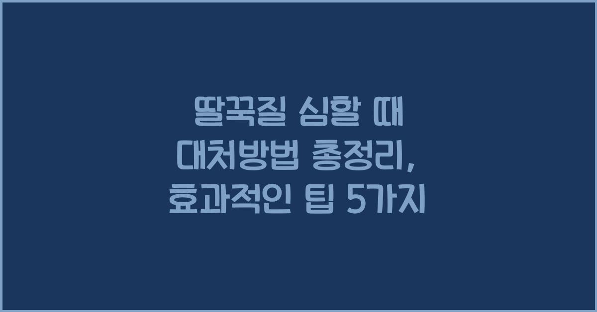 딸꾹질 심할 때 대처방법 총정리