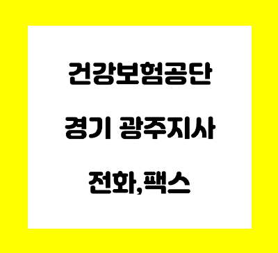  건강보험공단 경기 광주지사 전화번호