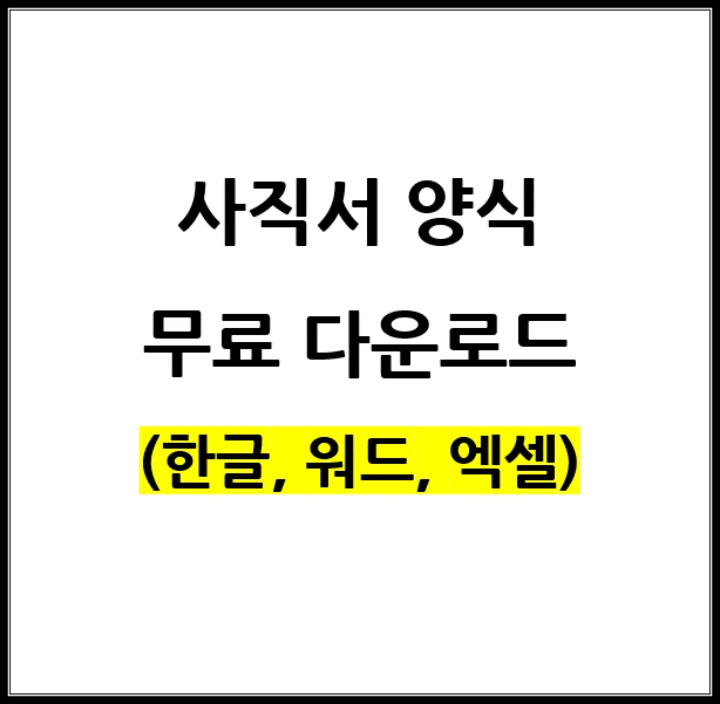 사직서-양식-썸네일