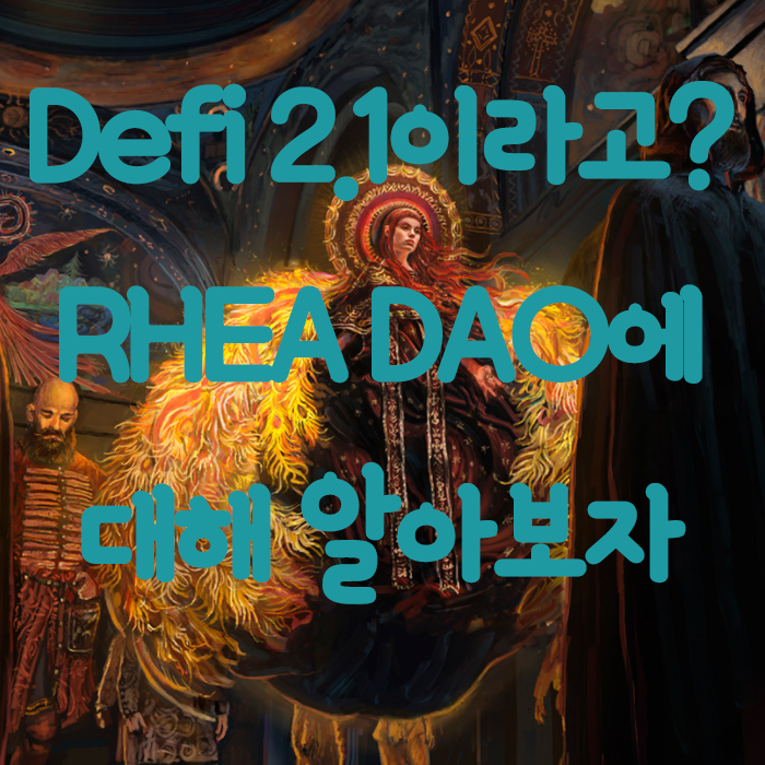  Defi 2.1 레아다오(RHEA DAO)에 대해 알아보자