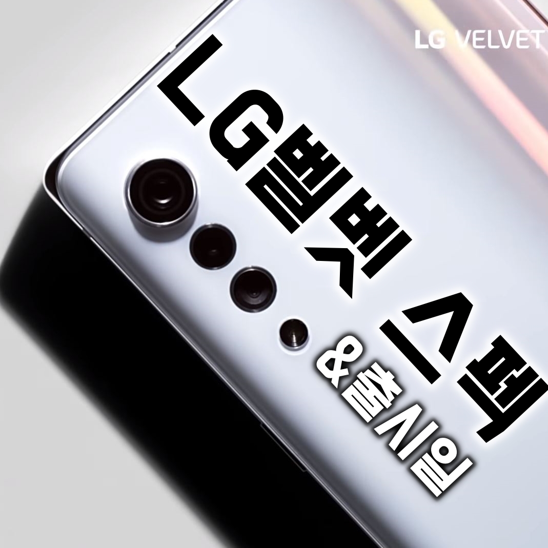  LG 벨벳 구매 메리트는?