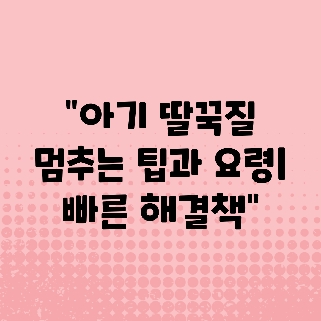 아기 딸꾹질 멈추는 팁과 요령 빠른 해결책