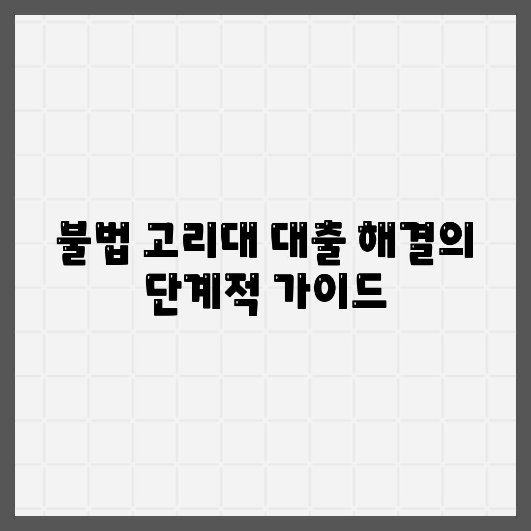 불법 고리대 대출 해결의 단계적 가이드