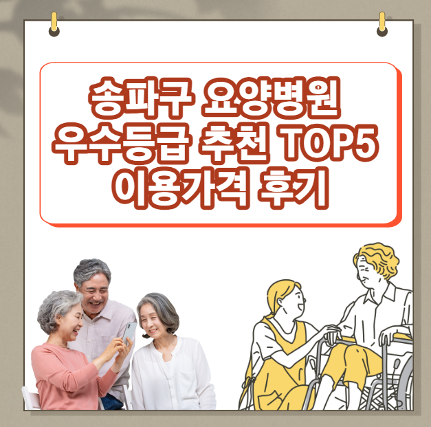 송파구요양병원 우수등급 추천 TOP 5 가격리뷰