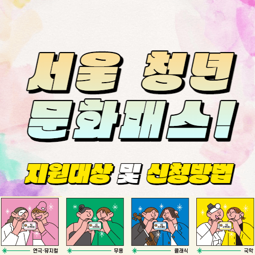 서울 청년 문화패스 지원대상 및 신청방법