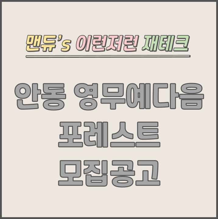  [맨듀's 청약 한장정리] 안동역 영무예다음 포레스트 모집공고 (총정리, 분양일정, 분양가, 규제, 전매제한, 실거주의무, 재당첨제한, 평면도, 배치도, 모델하우스)