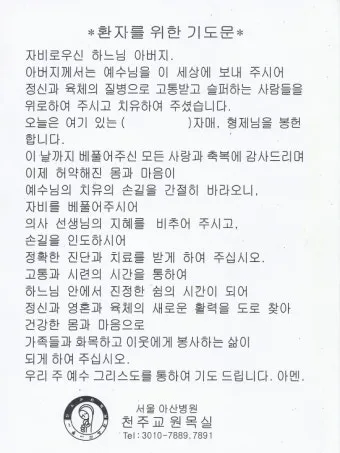 환자를 위한 기도믄 수술 기도 모음 10선_5