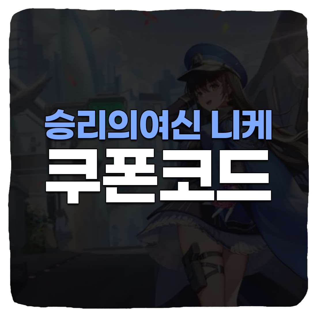  승리의여신 니케 쿠폰 번호 및 입력 방법 2023년 2월