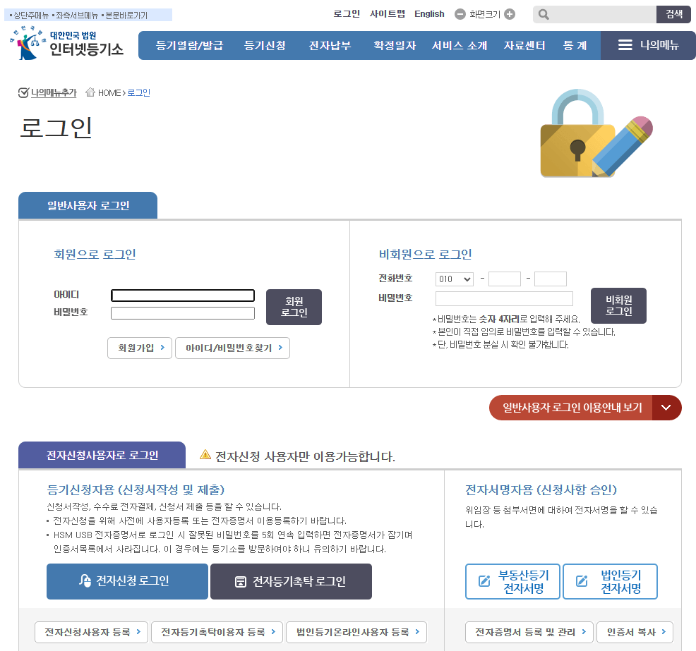 인터넷등기소 로그인 화면