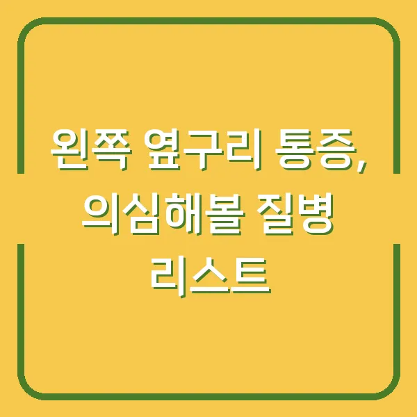 왼쪽 옆구리 통증, 의심해볼 질병 리스트