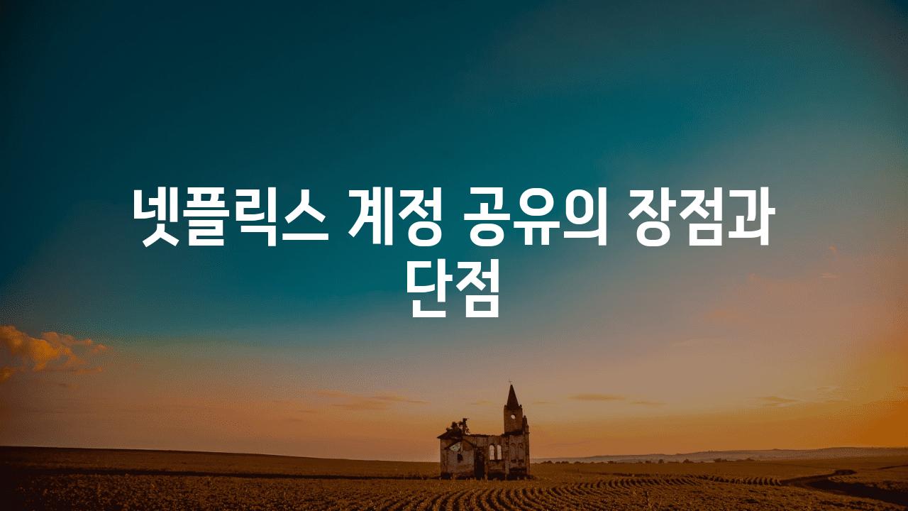 넷플릭스 계정 공유의 장점과 단점