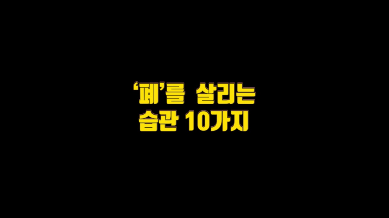  죽어가던 ‘폐’도 살리는 습관 10가지