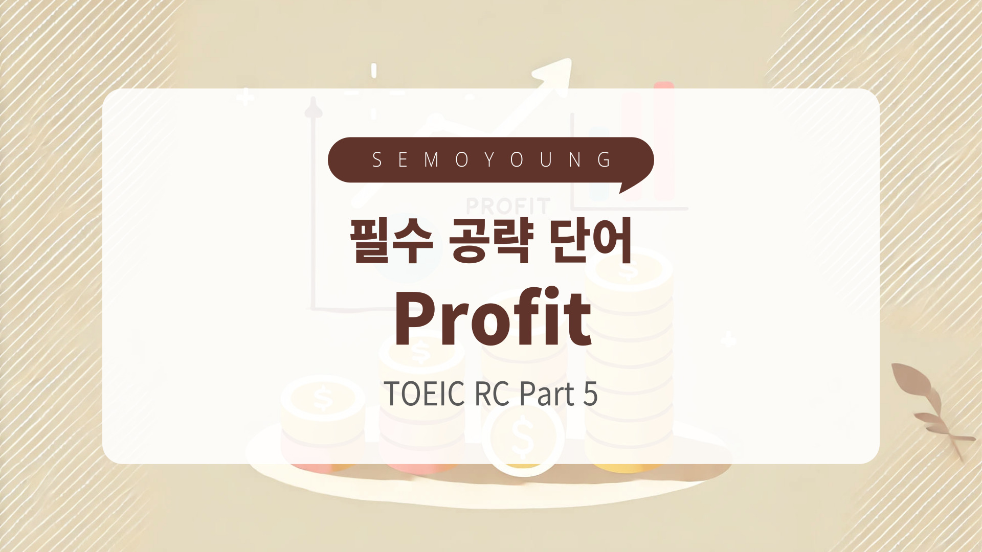 토익_필수_단어_profit