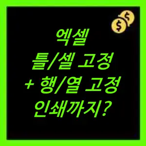 엑셀 행고정, 열고정, 틀고정, 셀고정, 인쇄