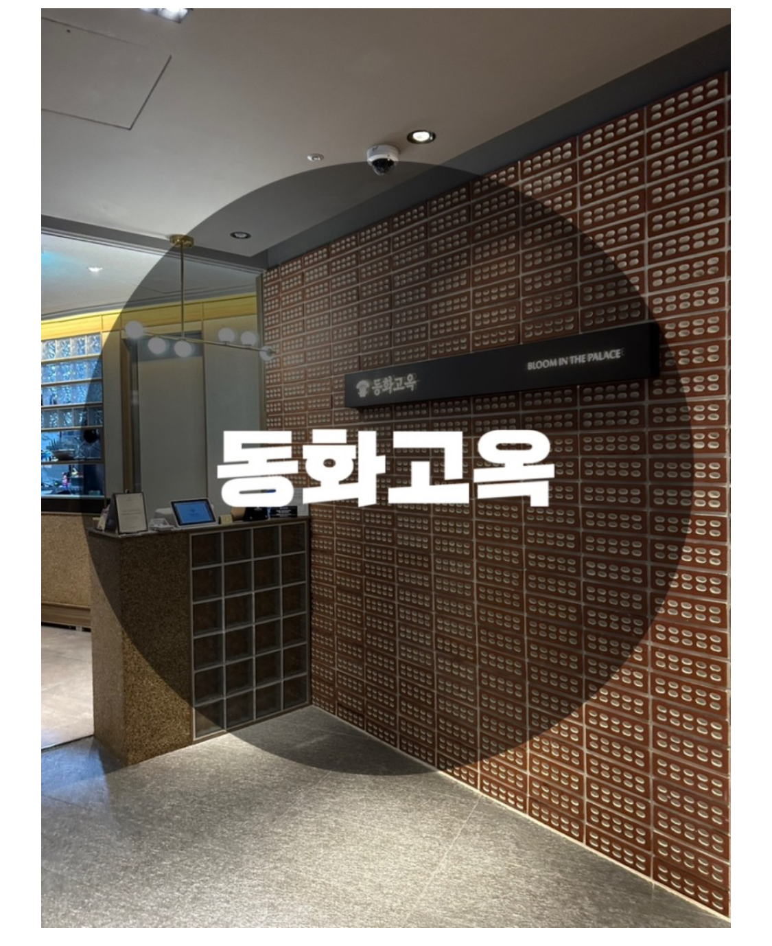  : 서울 강남구 역삼동 : 강남 역삼역 프라이빗 룸식당 한식 맛집 동화고옥 강남N점