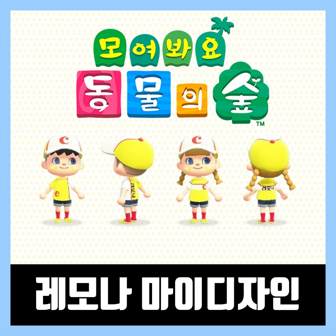  모여봐요 동물의숲(모동숲) 레모나 마이디자인 도안 배포