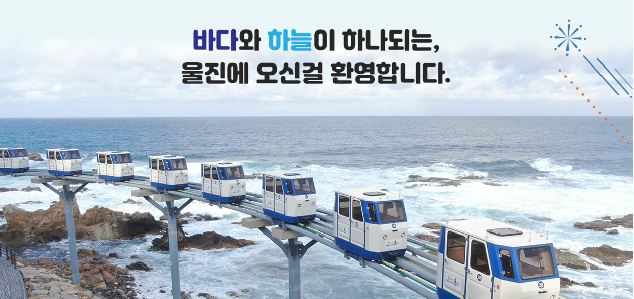 죽변 해안 스카이레일 예약 방법