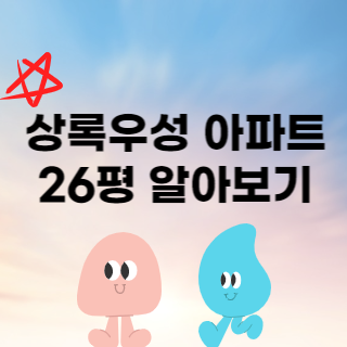 상록우성 26평 매매 전세 월세 재산세 종부세 공시가격 매수 매도 전망 관리비 등 10가지 정보