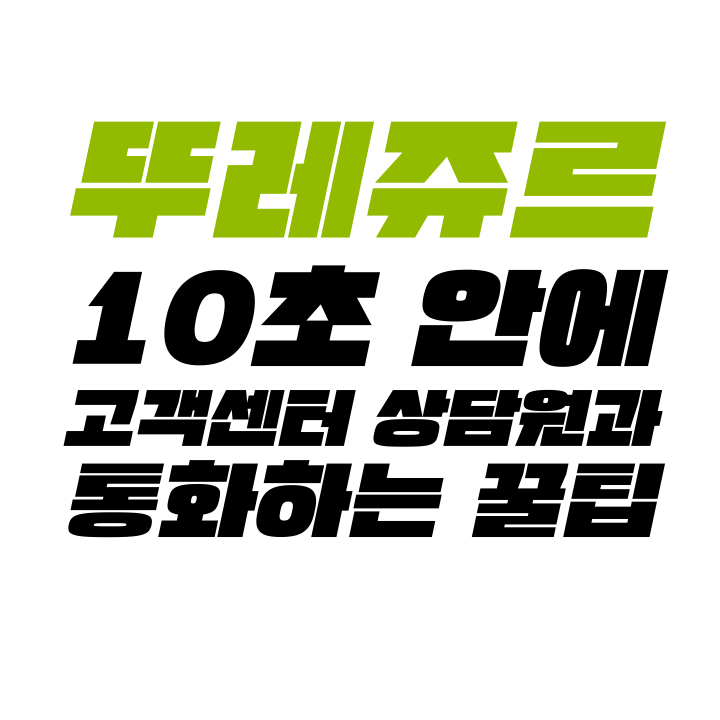  [고객센터 공략집] 10초 안에 <뚜레쥬르> 1577-0700 고객센터 상담원과 통화할 수 있는 방법을 알려 드립니다. 1+1 행사, 이달의 이벤트, 기프트콘, 멤버십 및 포인트 적립, 사용 문의 등