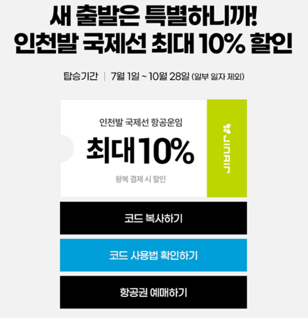 국제선 10% 할인