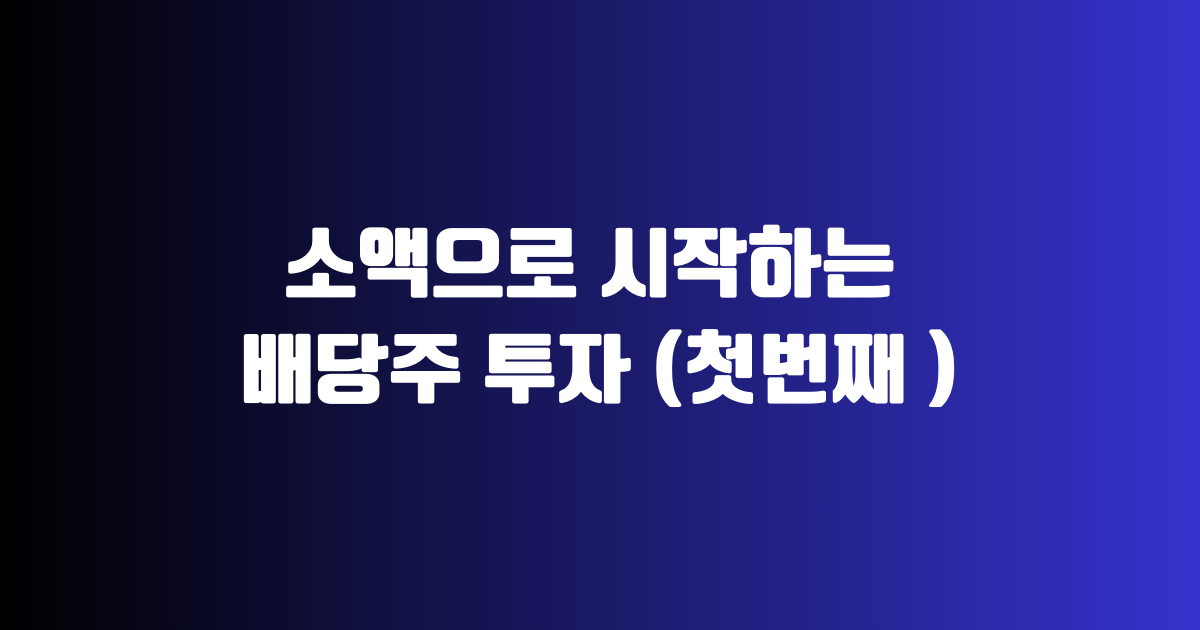 소액으로 시작하는 배당주 투자