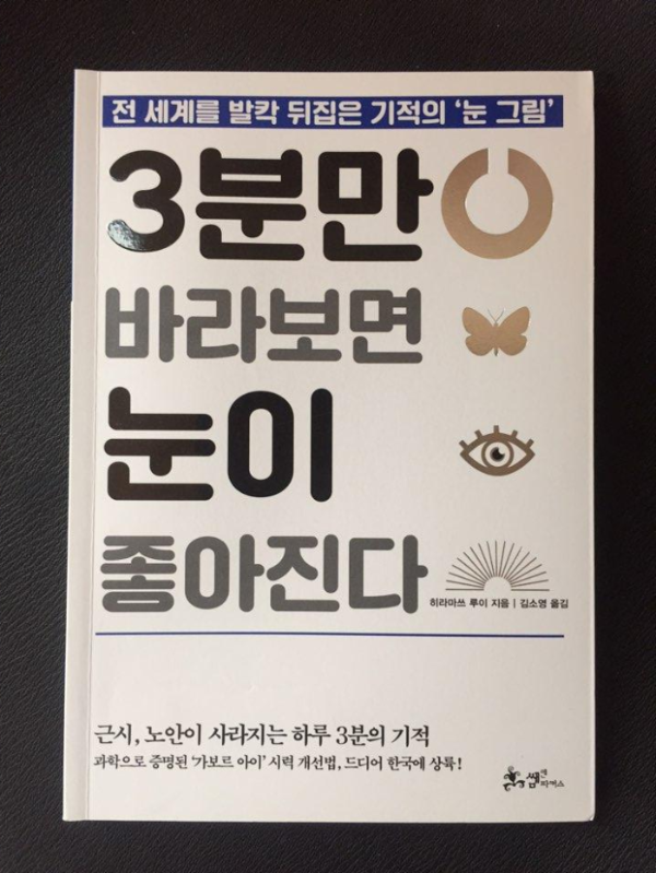  <3분만 바라보면 눈이 좋아진다> 가르보패치 효과있을까