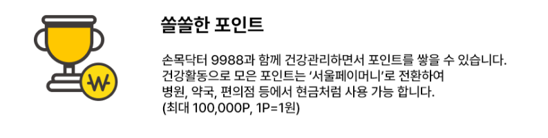 손목닥터9988 신청 유의사항