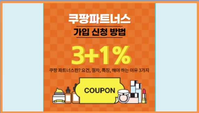  쿠팡 파트너스 가입 신청 방법 (쿠팡 파트너스란? 왜 해야 될까?)