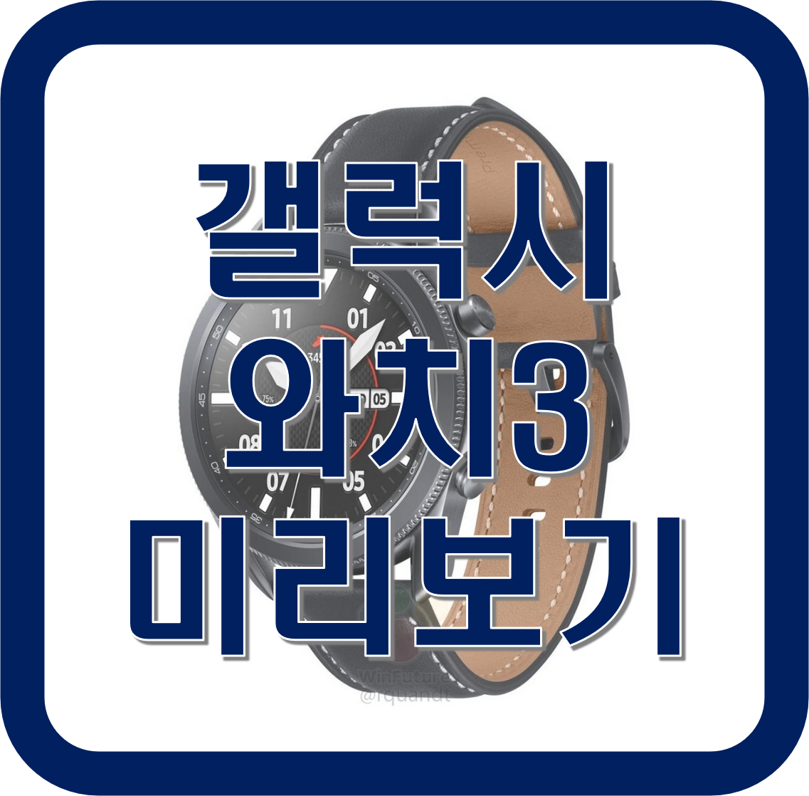  갤럭시 와치 3, 오래 기다렸다! 스펙 및 디자인, 모델 알아보기