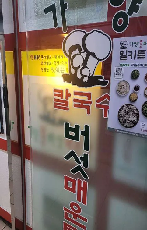 가양칼국수버섯매운탕