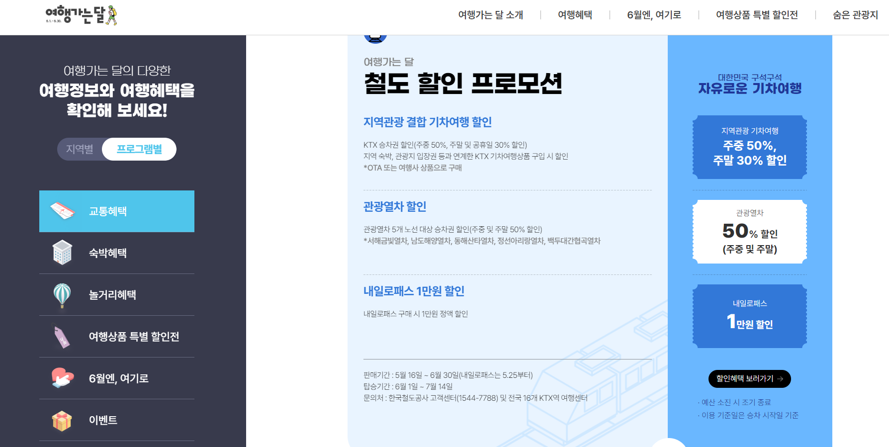  6월 여행지 추천, 교통 숙박 할인까지