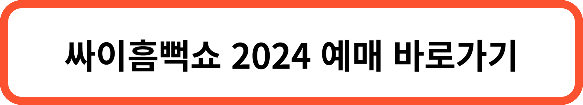 싸이흠뻑쇼 2024