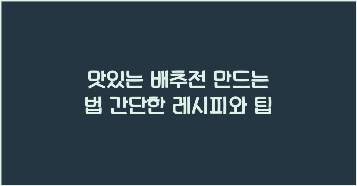 맛있는 배추전 만드는 법