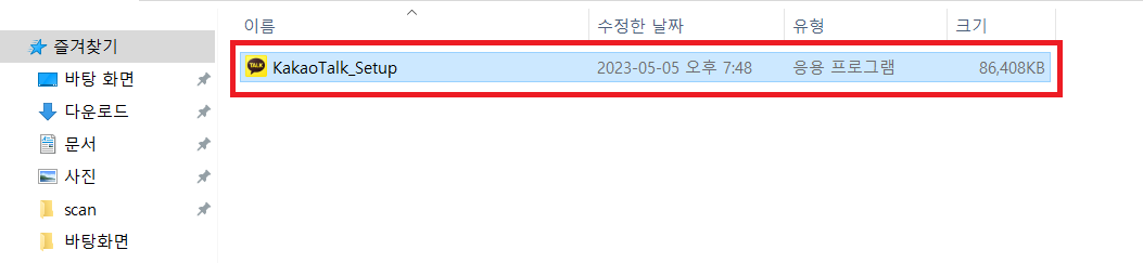 &#39;KakaoTalk_Setup&#39; 파일 확인