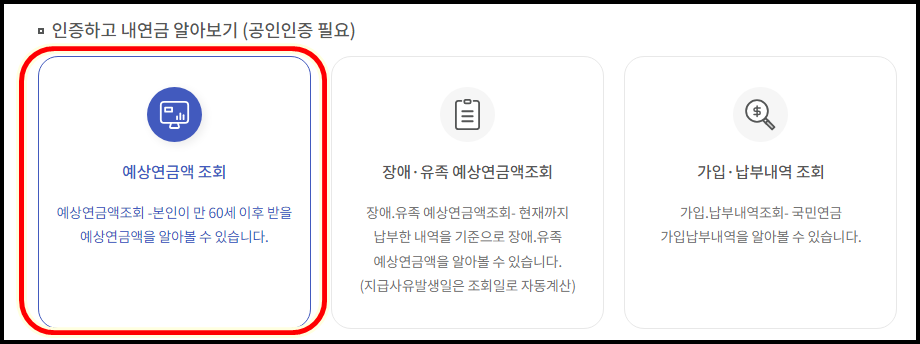 예상연금액조회