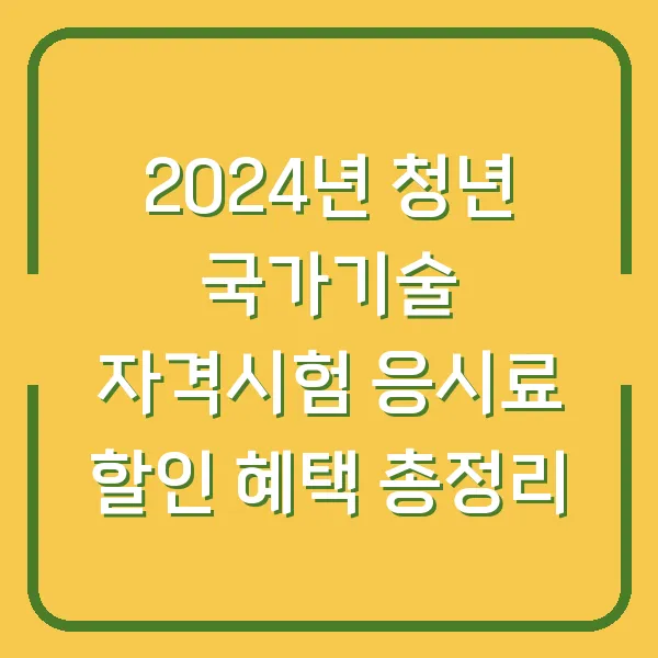 2024년 청년 국가기술 자격시험 응시료 할인 혜택 총정리