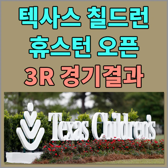 텍사스 칠드런스 휴스턴 오픈