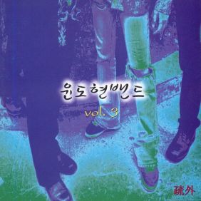  YB 새로운 약속 듣기/가사/앨범/유튜브/뮤비/반복재생/작곡작사