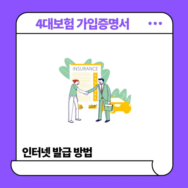 4대보험 가입증명서 인터넷 발급