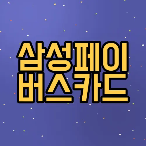 삼성페이 버스카드