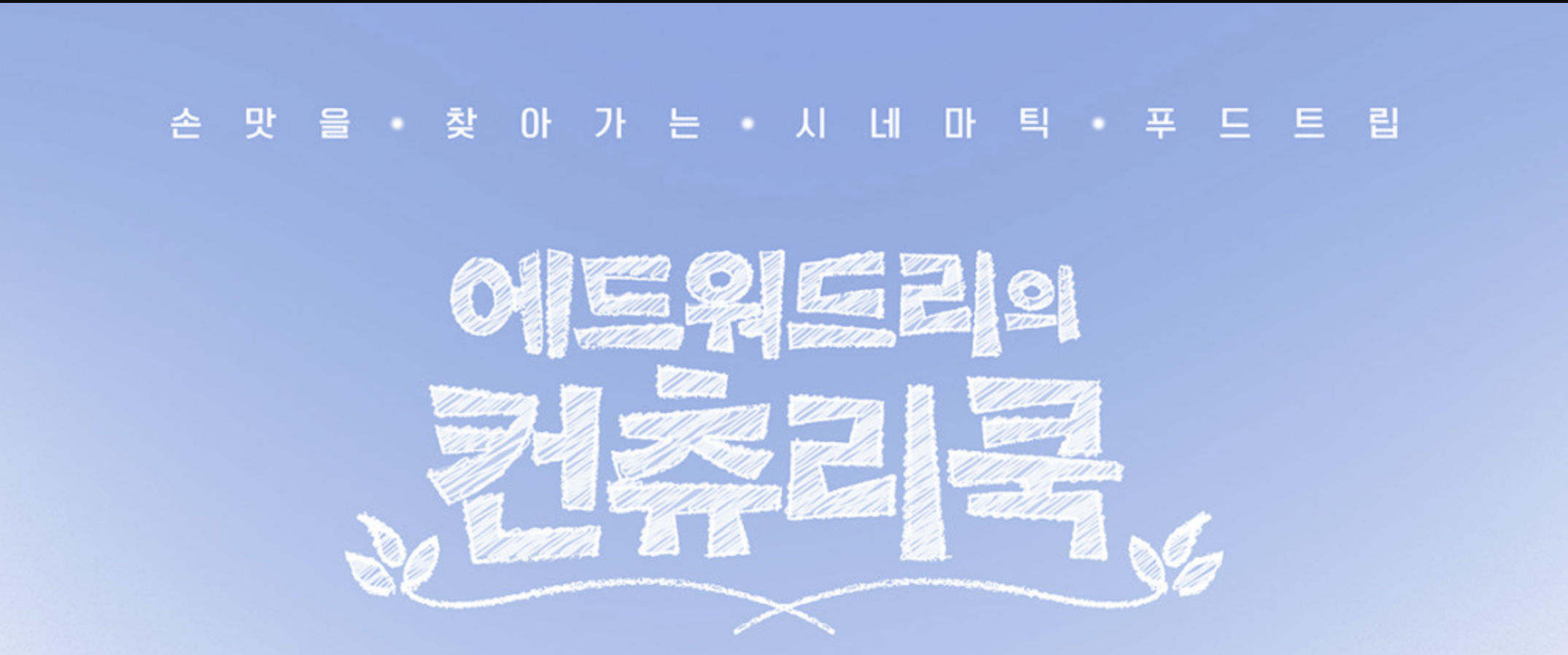 에드워드리의 컨츄리쿡 재방송