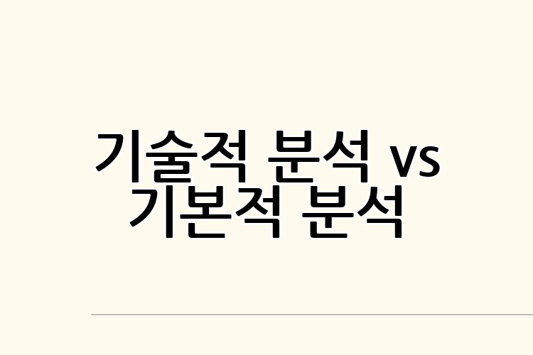 기술적 분석 vs 기본적 분석
