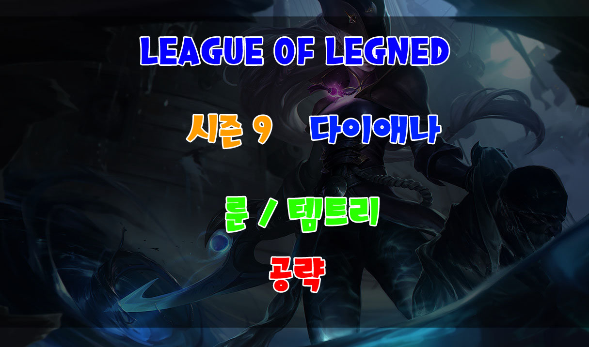  롤 시즌9 다이애나 룬 스킬 트리와 템트리 및 카운터 공략!