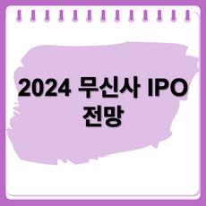 무신사의 IPO 상장 준비 상황과 관련주 정리