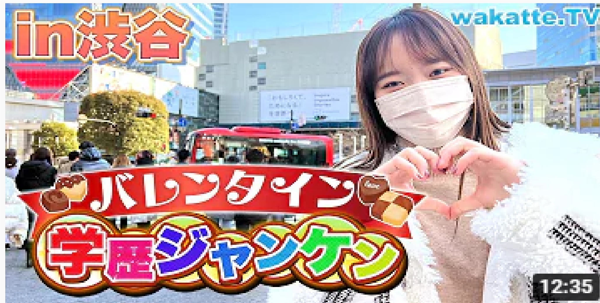  貰った数は男の勲章！バレンタイン学歴ジャンケン！in渋谷(wakatte TV)