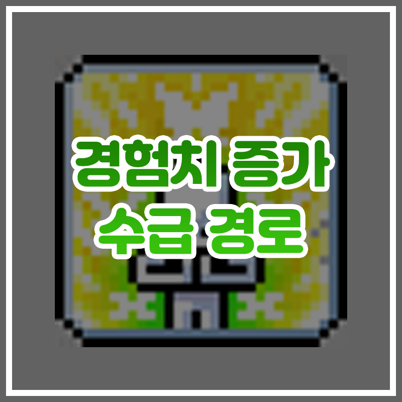  [메이플스토리] 경험치 증가 수급 경로 (상시)