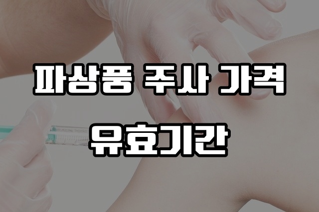 파상풍 주사 가격