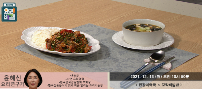  최고의 요리비결 윤혜신의 된장미역국과 꼬막비빔밥