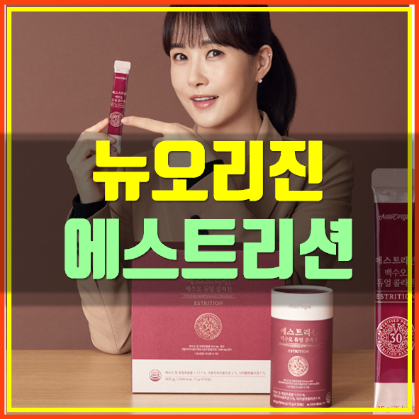 뉴오리진 에스트리션 리뷰 및 구매처 공유